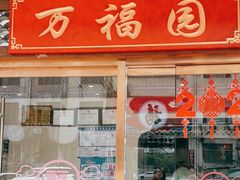 门面-小江南(万福园店)