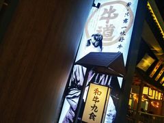 -牛道·和牛九食(市府恒隆广场店)