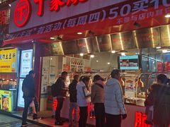 -丁家脆哨(民生路店)