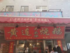门面-黄连大头华烧鹅店(大良店)