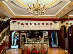 -华梅西餐厅(哈尔滨中央大街店)