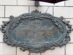 -碧云别墅南区