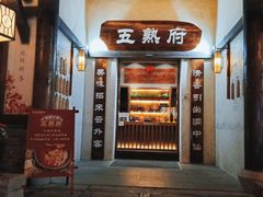 -五熟府(东方盐湖城店)
