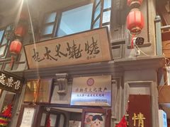 -北三老太太烧烤(人生一串上榜店)