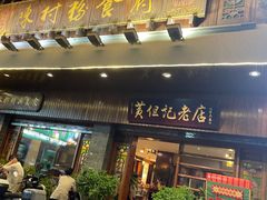 -黄但记老店·陈村粉食府