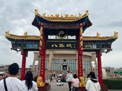 -特克斯八卦城