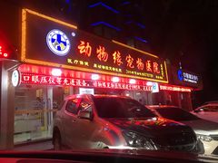 -动物缘宠物医院·骨科·猫科(西二环店)