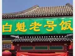 门面-白魁老号饭庄(交道口店)