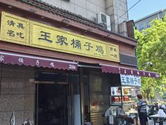 -清真·王家桶子鸡