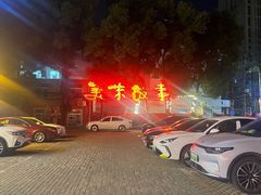 -美味故事特色餐厅(汉阳郭茨口店)