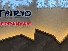 -大渔铁板烧(大悦城店)