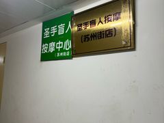 -圣手盲人按摩(苏州街店)