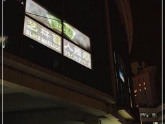 -艺林盲人按摩院(长寿店)