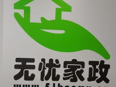 -家事无忧月嫂育儿嫂