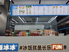 -长乐饭冰冰·冰饭·烧烤(长乐总店)