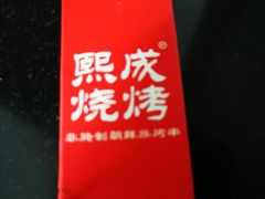 -熙成烧烤(白塔岭店)