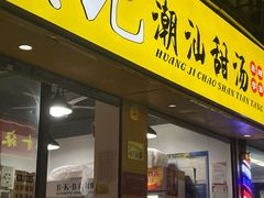 -黄记潮汕甜汤(贝底田坊店)