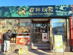 -春种秋藏手工烘焙(荣祥广场店)