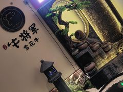 -牛将军•涮肉•烤肉(北京王府井·故宫店)