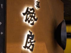 门面-东莱馋房(陆家嘴店)