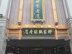 门面-邢家锅贴老店·非遗·开封菜(金明广场店)