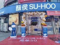 -酥侯糕点(梅江凤水园店)