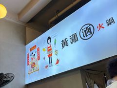 -黄潇洒老火锅(九眼桥宏济巷店)