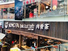 -松發肉骨茶(牛车水店)