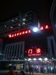 门面-福建省妇幼保健院(道山路院区)