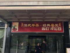门面-御花园·粤菜·海鲜火锅(中山公园店)