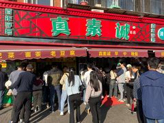 -真素诚(玉泉路总店)