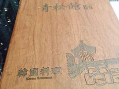 -青松馆韩国料理(香港中路佳世客店)