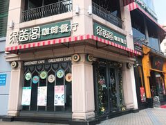 -绿茵阁牛扒餐厅(客村店)