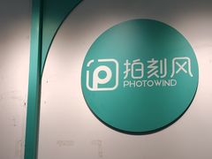 -拍刻风照相馆(南山西丽店)