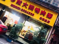门面-百成大同鸭肉粥(大同总店)
