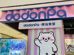 -dodonpa.墩墩伐 便当食堂(博华广场店)