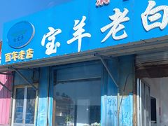 门面-宝羊老白家包子铺