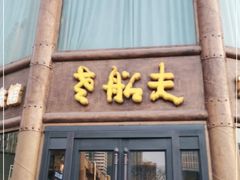 门面-老船夫婚宴婚庆会馆(延吉路店)