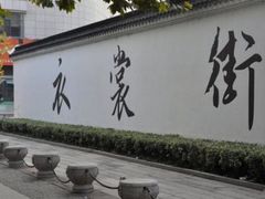 -衣裳街历史文化街区
