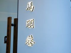 门面-马头巷·红油大虾(苏州总店)