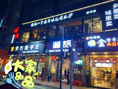 门面-湘语·湖南家常菜(新洲店)