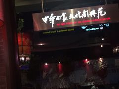 -好嫂子(知春路店)
