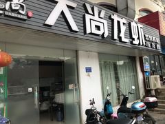 门面-大尚龙虾·烧烤·秘制虾尾(星光大道店)