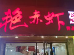 门面-金陵夜猫子私房菜(茂业天地店)