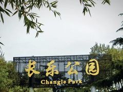 -西安市长乐公园