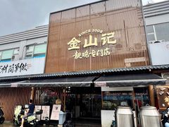-金山记靓鸡·地道中山味(湖滨中路店)