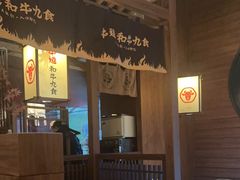 -牛道·和牛九食(市府恒隆广场店)