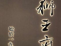 -狮王府淮扬菜(新街口友谊店)