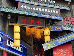-小龙坎火锅(全球总店)