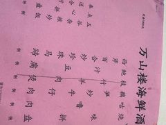 -万山楼海鲜酒家·二十三年老字号